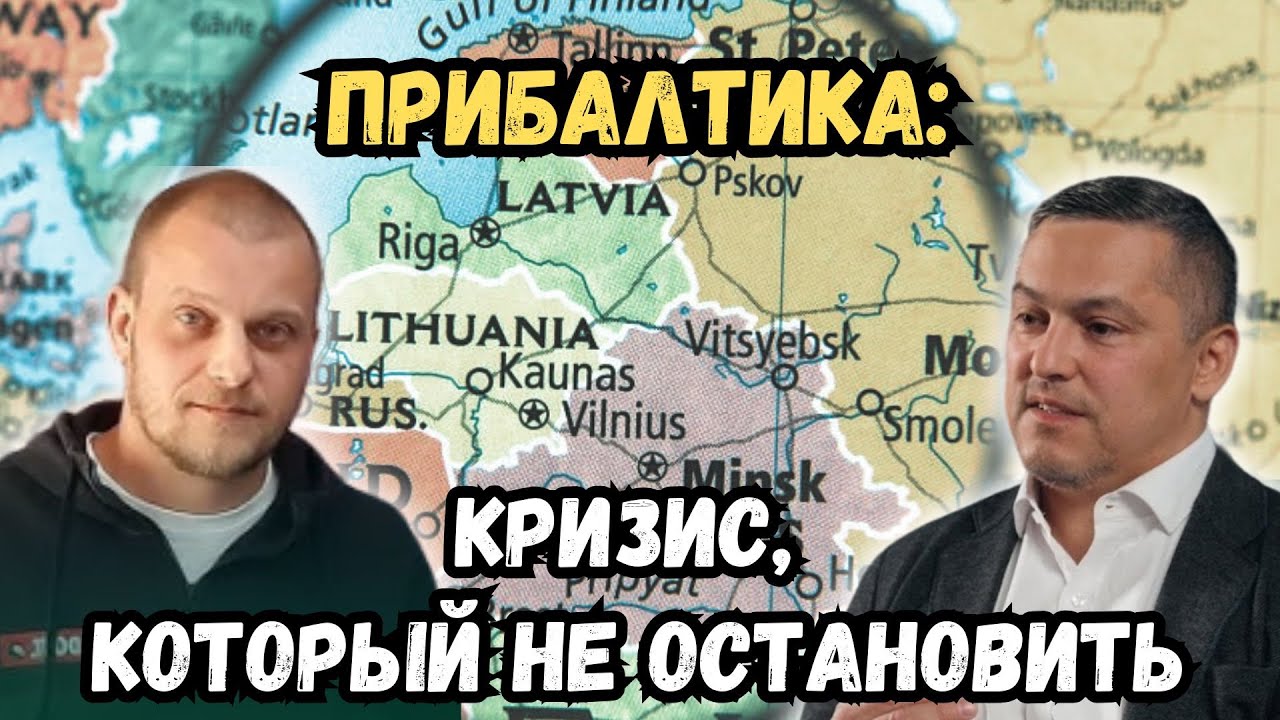 ПРИБАЛТИКА: КРИЗИС, КОТОРЫЙ НЕ ОСТАНОВИТЬ | БАЛТОлогия