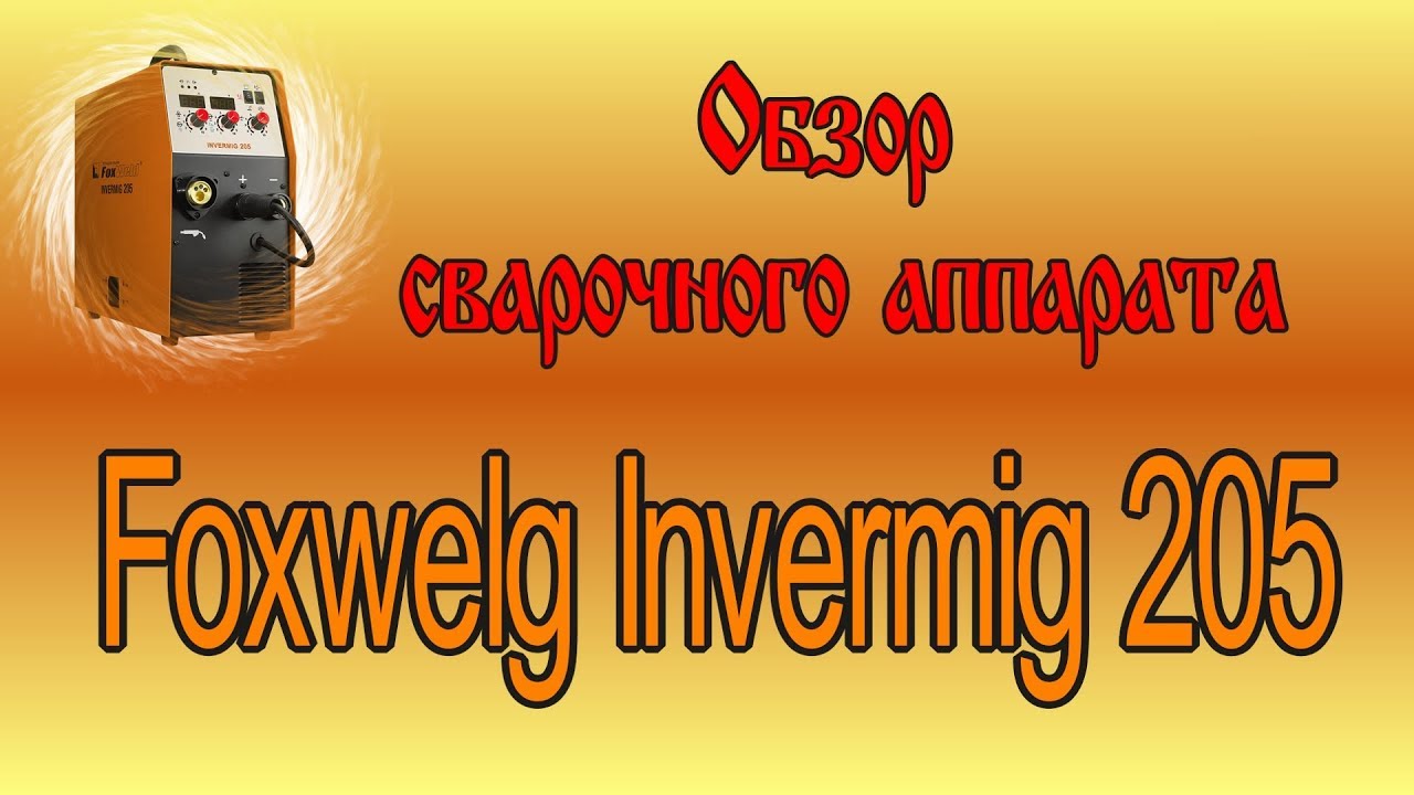 Сварочный полуавтомат Foxweld Invermig 205. Обзор аппарата.