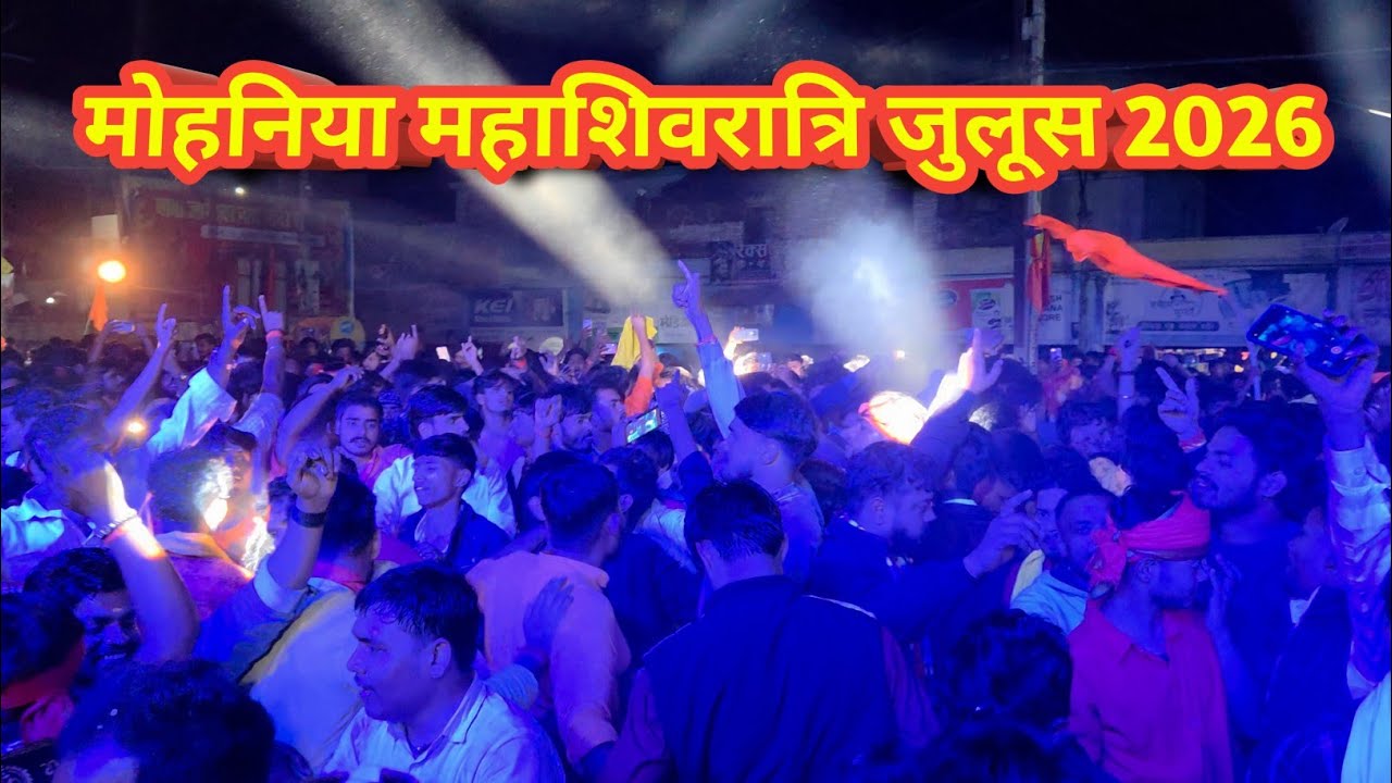 Mohaniya mahashivratri julus 2026 | Mohaniya julus 2026 | Mahashivratri video mohaniya 2026