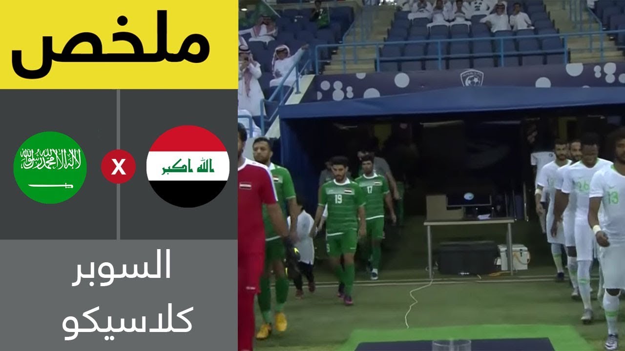 ملخص مباراة السعودية والعراق - سوبر كلاسيكو