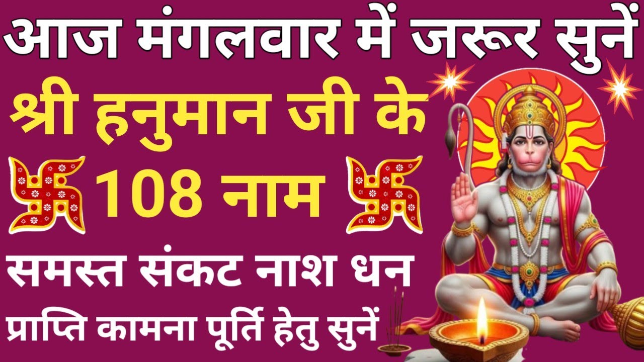 आज मंगलवार को जरूर सुनें 🔥Hanuman ji ke 108 Naam jaap🔥श्री हनुमान जी के 108 नाम 🔥 Hanuman Namavali 🚩