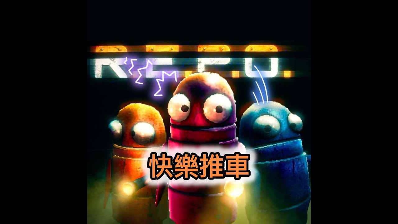 [REPO]用生命在撿垃圾，坑朋友遊戲(上集)