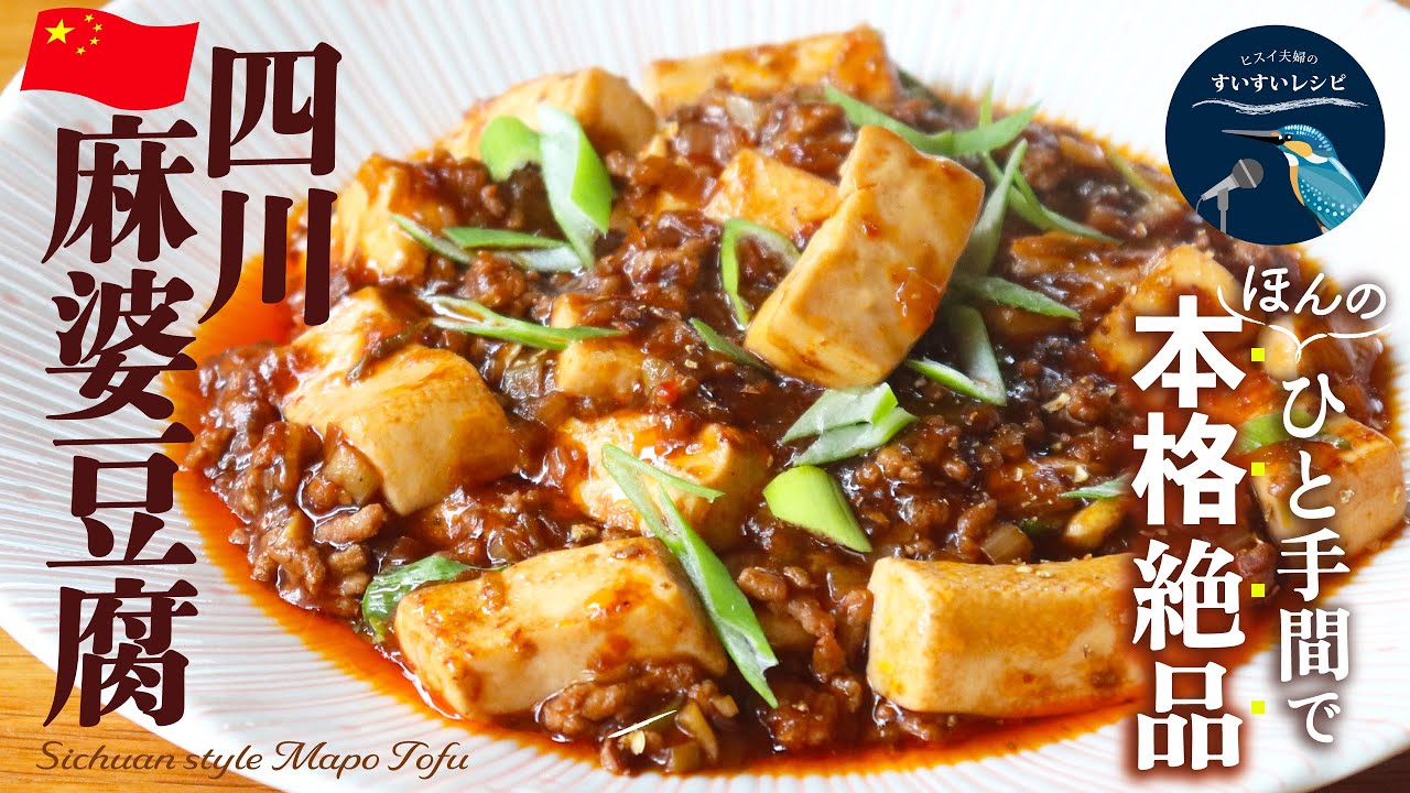 vol.252【ほんのひと手間がお店の味に！】一人前¥180以下❗️ご飯おかわり不可避！絹ごし豆腐でじんわりくる辛さがクセになる！簡単本格！「四川麻婆豆腐」のレシピ Mapo Tofu Recipe