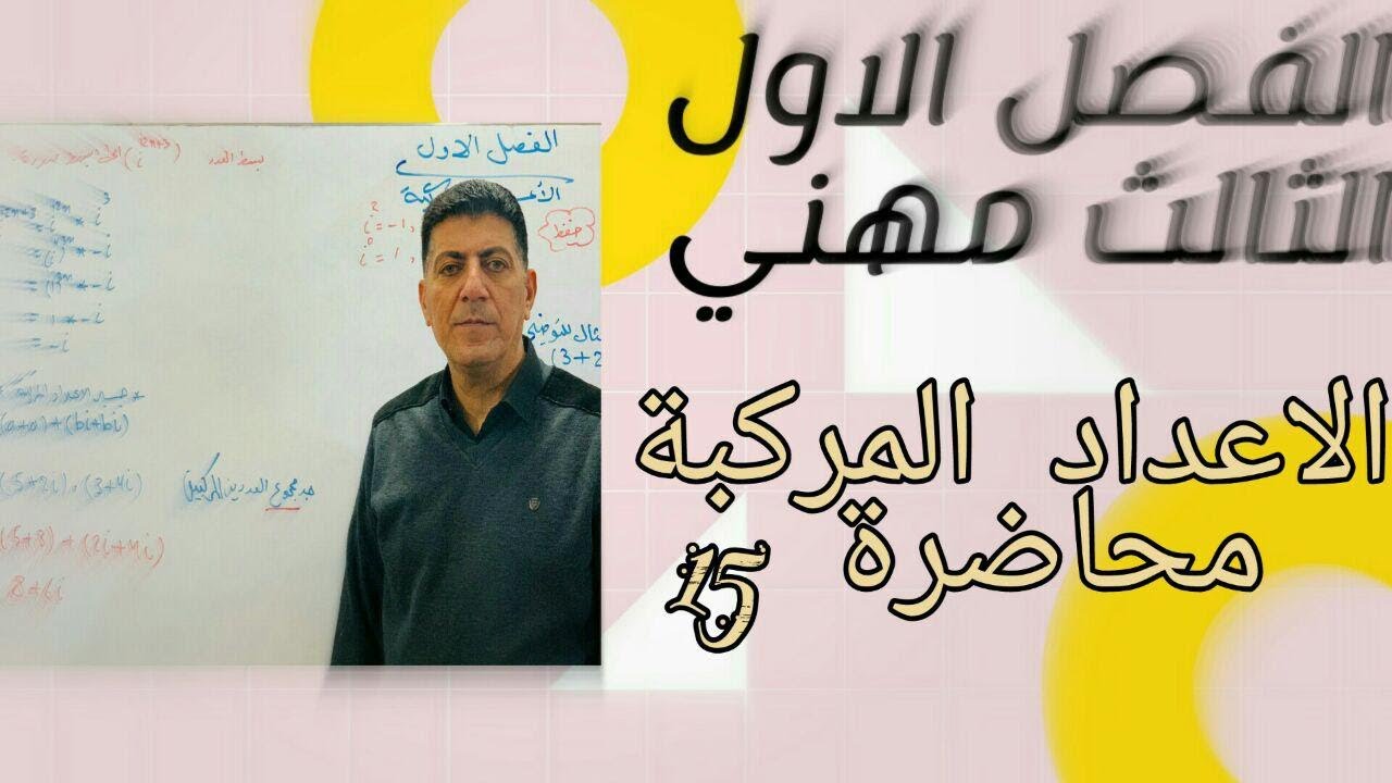 الفصل الاول الاعداد المركبة المقياس والسعة