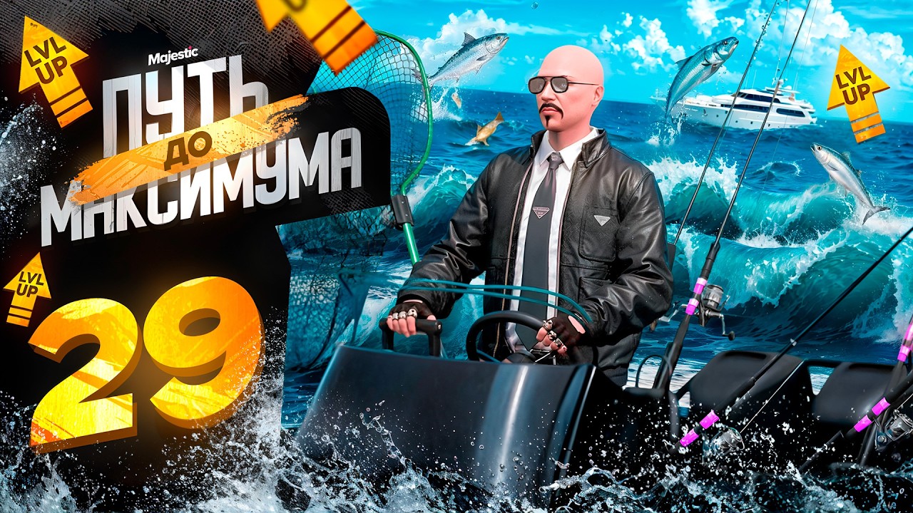 КУПИЛ ЛОДКУ и АПНУЛ 8 УРОВЕНЬ РЫБАЛКИ! ПУТЬ до МАКСИМУМА НА MAJESTIC RP PHOENIX #29