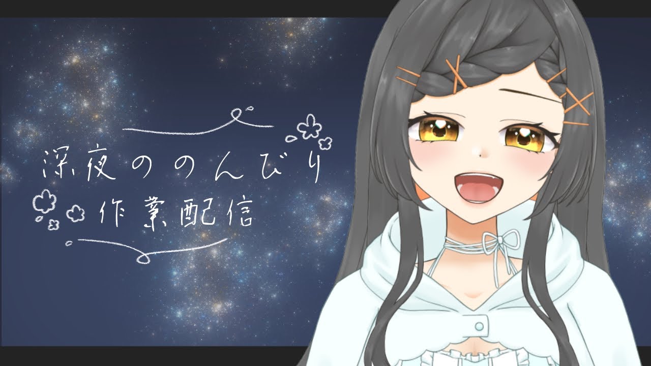【作業配信】真夜中に始まる作業配信🌙  #Vtuber【眠れない人、起きちゃった人、ROM専、ラジオ、初見さん大歓迎♪】