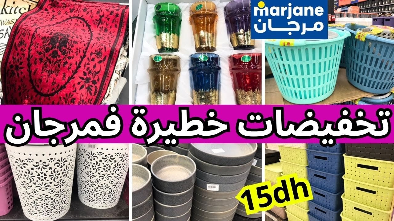 عاجل،عروض و تخفيضات مرجان 📢جولة في مرجان وهميزات خطيرة، تخفيضات فالمنظمات، أواني 🔥marjane