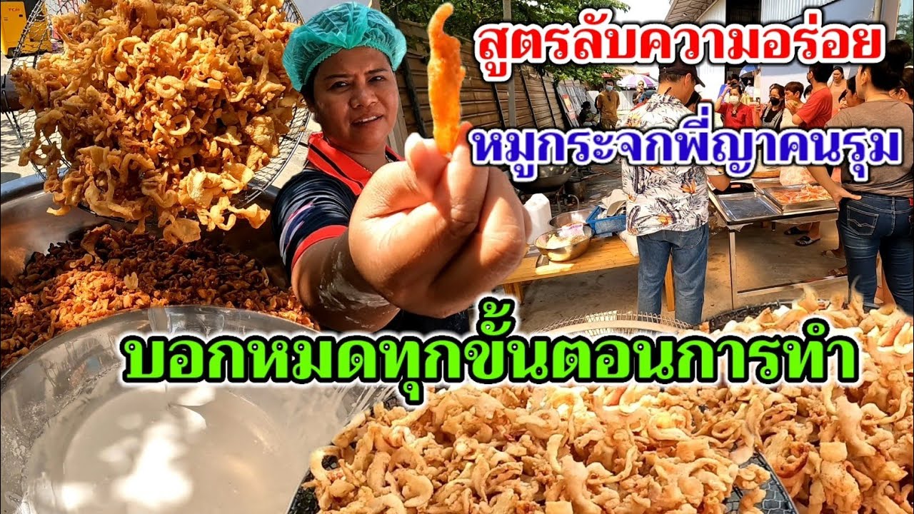 สูตรหมูกระจกพี่ญาคนรุม บอกหมดทุกขั้นตอนการทำ ไม่มีกั๊ก แป้งเดียวยาวนาน ทำกินได้ ทำขายรวย