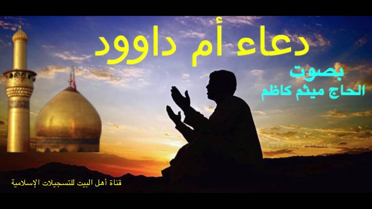 دعاء أم داوود - بصوت الحاج ميثم كاظم
