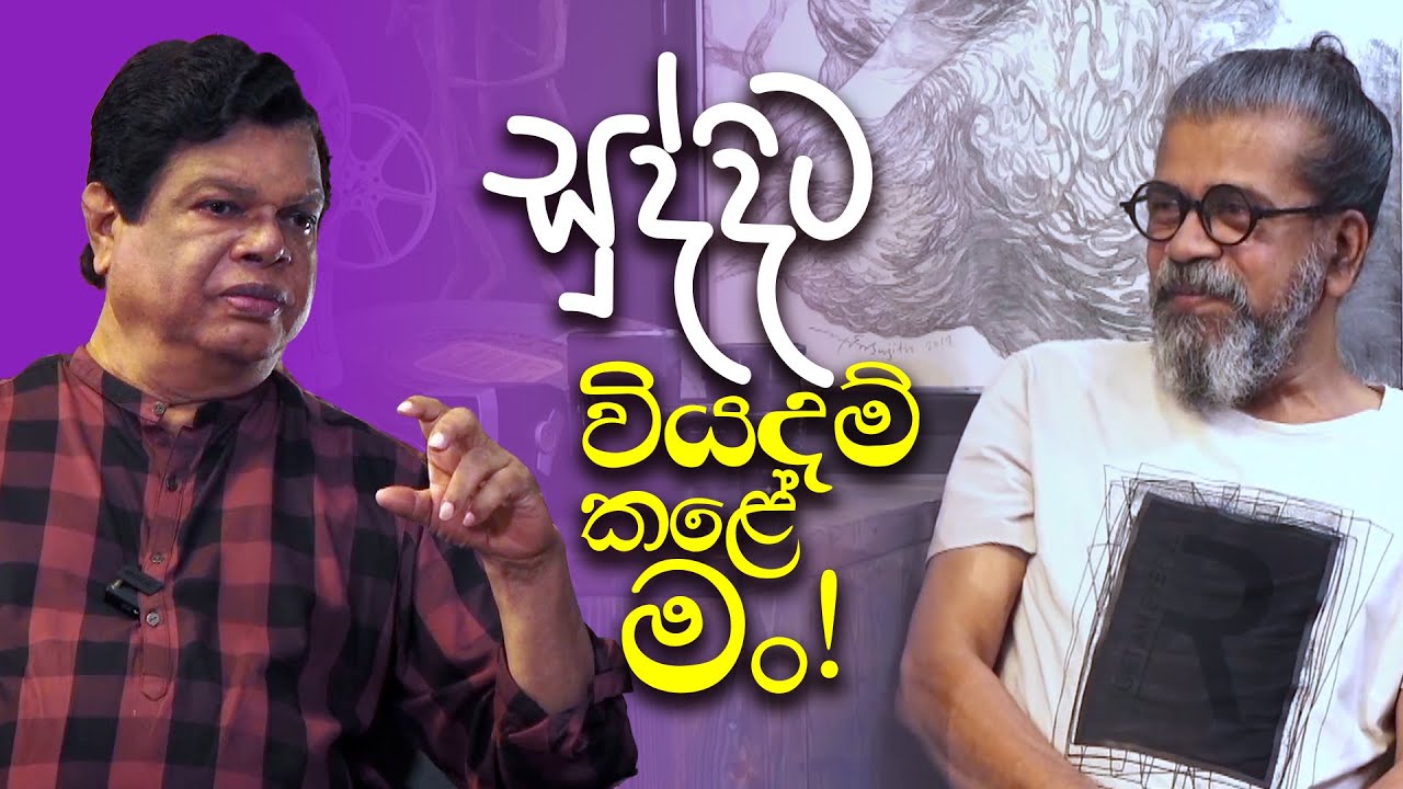 සුද්දිට වියදම් කළේ මං | Upul Shantha Sannasgala