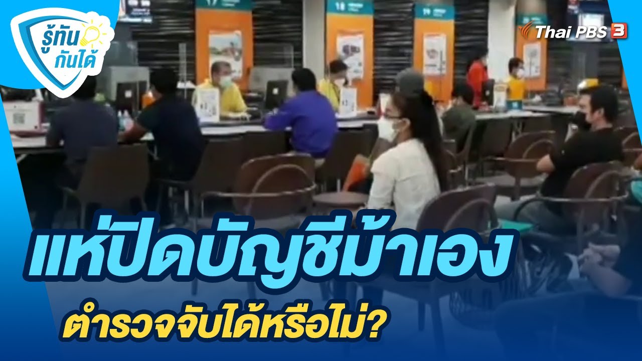 แห่ปิดบัญชีม้าเอง ตำรวจจับได้หรือไม่? | รู้ทันกันได้
