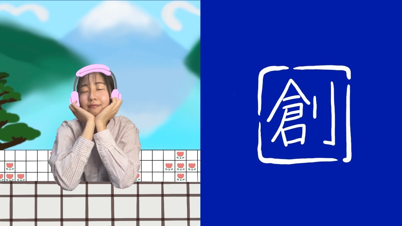 さなろぐ #6 創　 【2026/02/11】