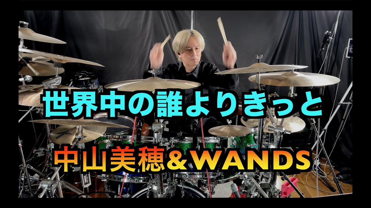 概要欄楽譜販売 世界中の誰よりきっと - 中山美穂&WANDS　生ドラム カラオケ　叩いてみた  #drums