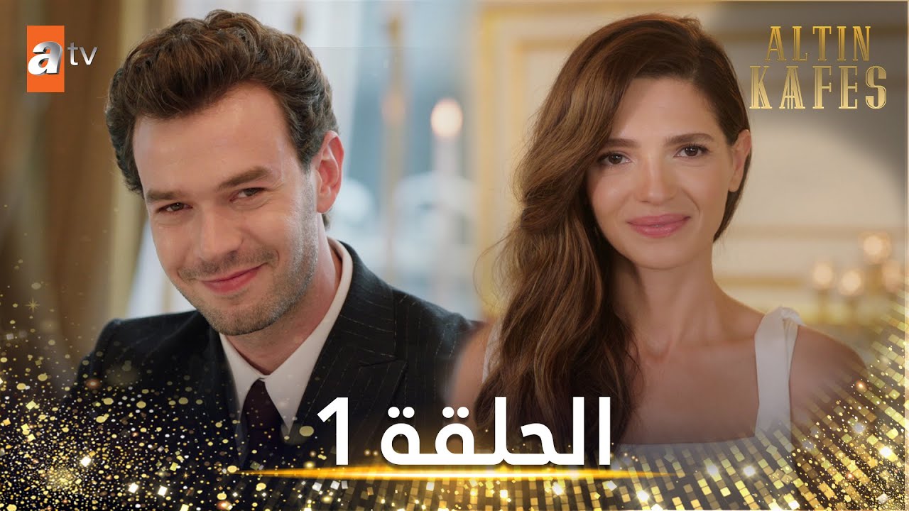مسلسل القفص الذهبي | الحلقة 1 مترجمة | Altın Kafes