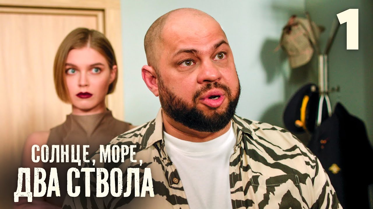 Солнце, море, два ствола | Сезон 1 | Серия 1