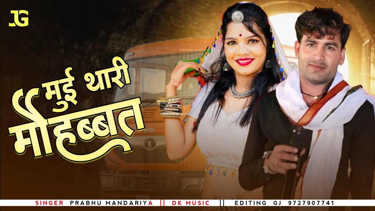 मुई थारी मोहब्बत___ Prabhu Mandariya Love Song 2026___Mui_Thari_Mohabbat__Love Song 2026