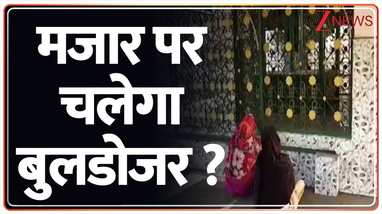 Breaking News: अवैध मजार पर चलेगा बुलडोजर ? |  KGMU | ZEE News
