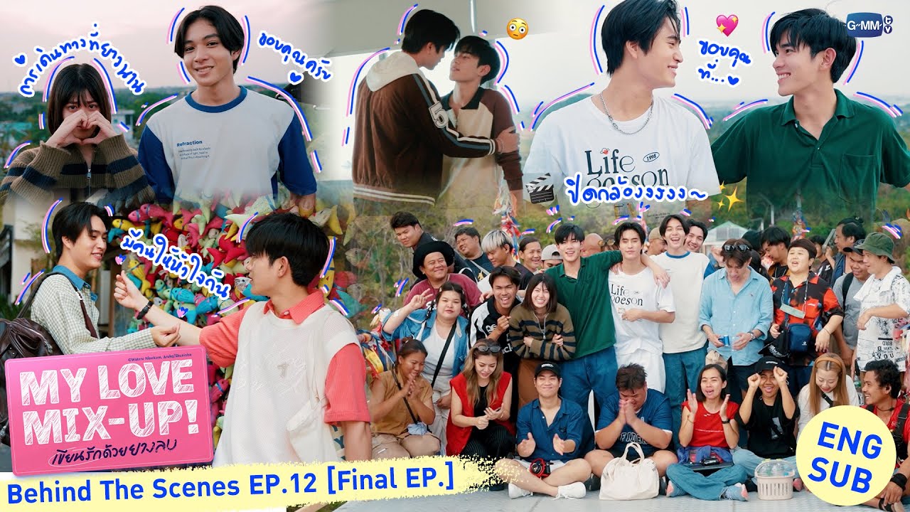 [Behind The Scenes] ลบครั้งสุดท้าย~ 