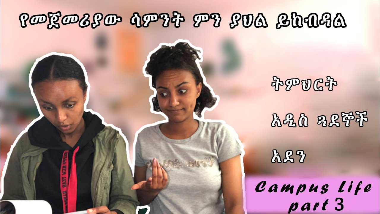 የ Freshman የመጀመሪያ ሳምንት እንዴት ማለፍ እንችላለን #Ethiopian Campus life part 3