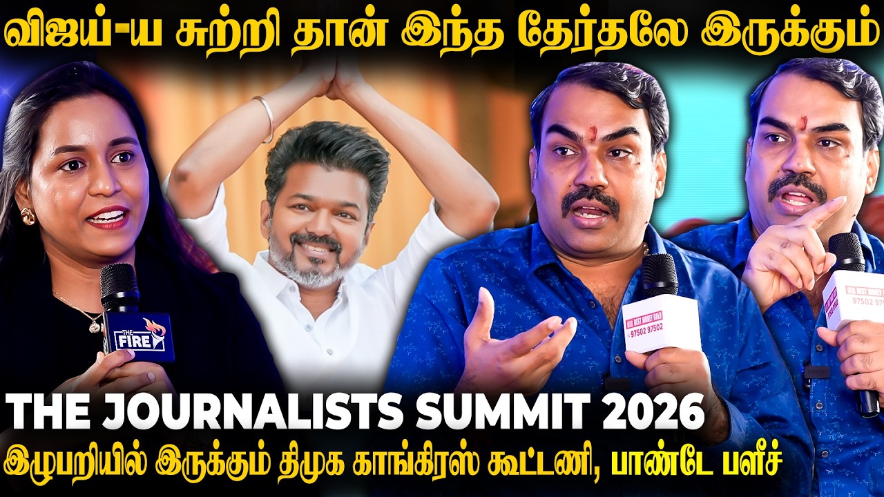 2026 தேர்தலில் பெரிய TWIST இருக்கு... Rangaraj Pandey Breaking பேட்டி | The Journalists Summit 2026