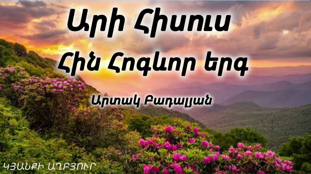Ով Տեր Հիսուս անսուտ բերանով Դու խոսք տվեցիր մեզի/Հին և սիրված հոգևոր երգ/Արտակ Բադալյան/Hogevor erg