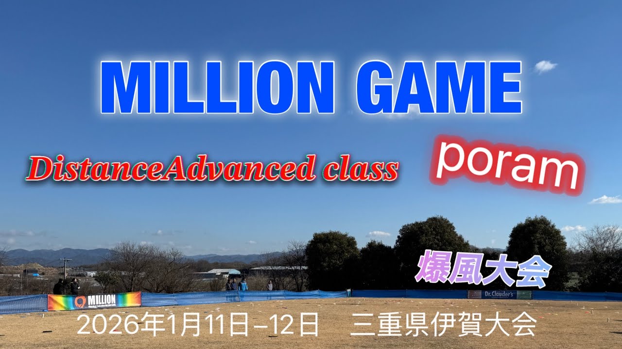 MILLION GAME 2026年1月11日-12日　三重県伊賀大会　poram