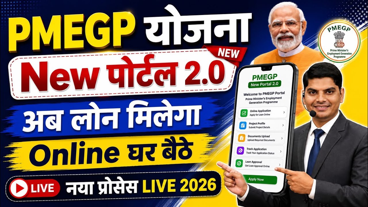 PMEGP Yojana New Portal Launch Apply Online Now | pmegp loan apply online 2026 | pmegp loan online
