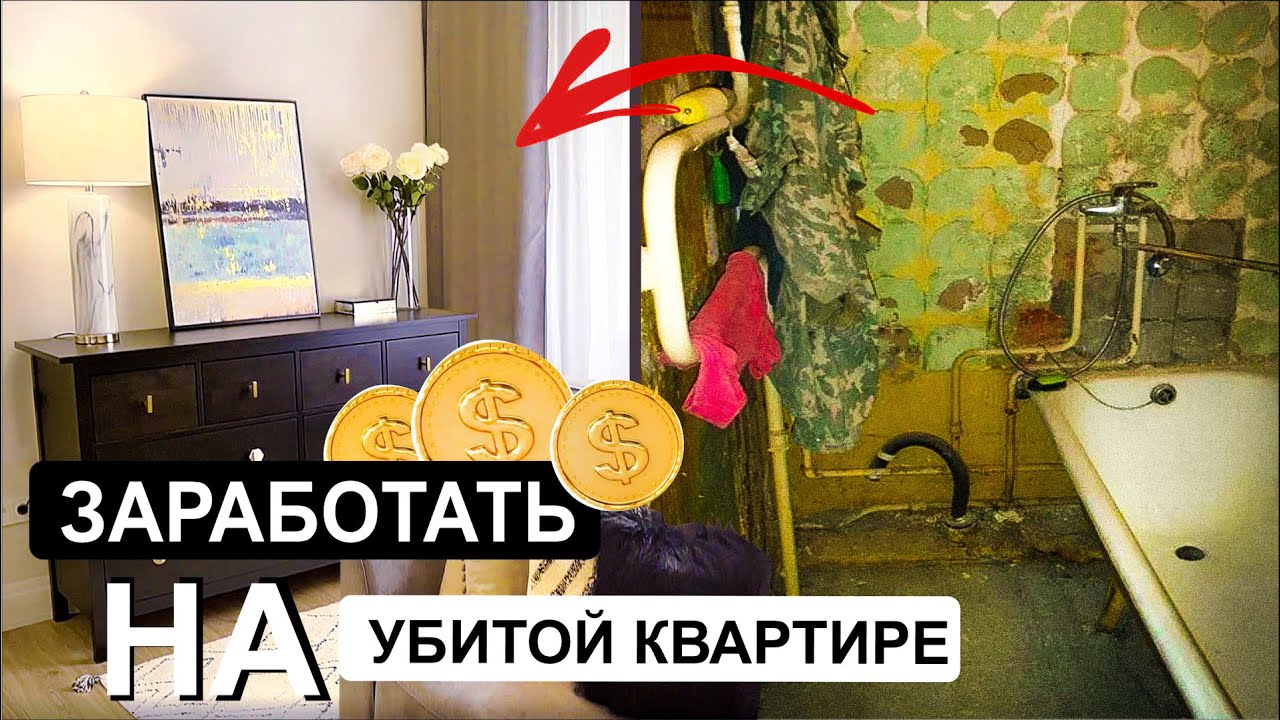 Купить УБИТУЮ квартиру, ПРОДАТЬ И ЗАРАБОТАТЬ. Что такое флипинг? ЗА ЛЮБУЮ НЕДВИЖКУ
