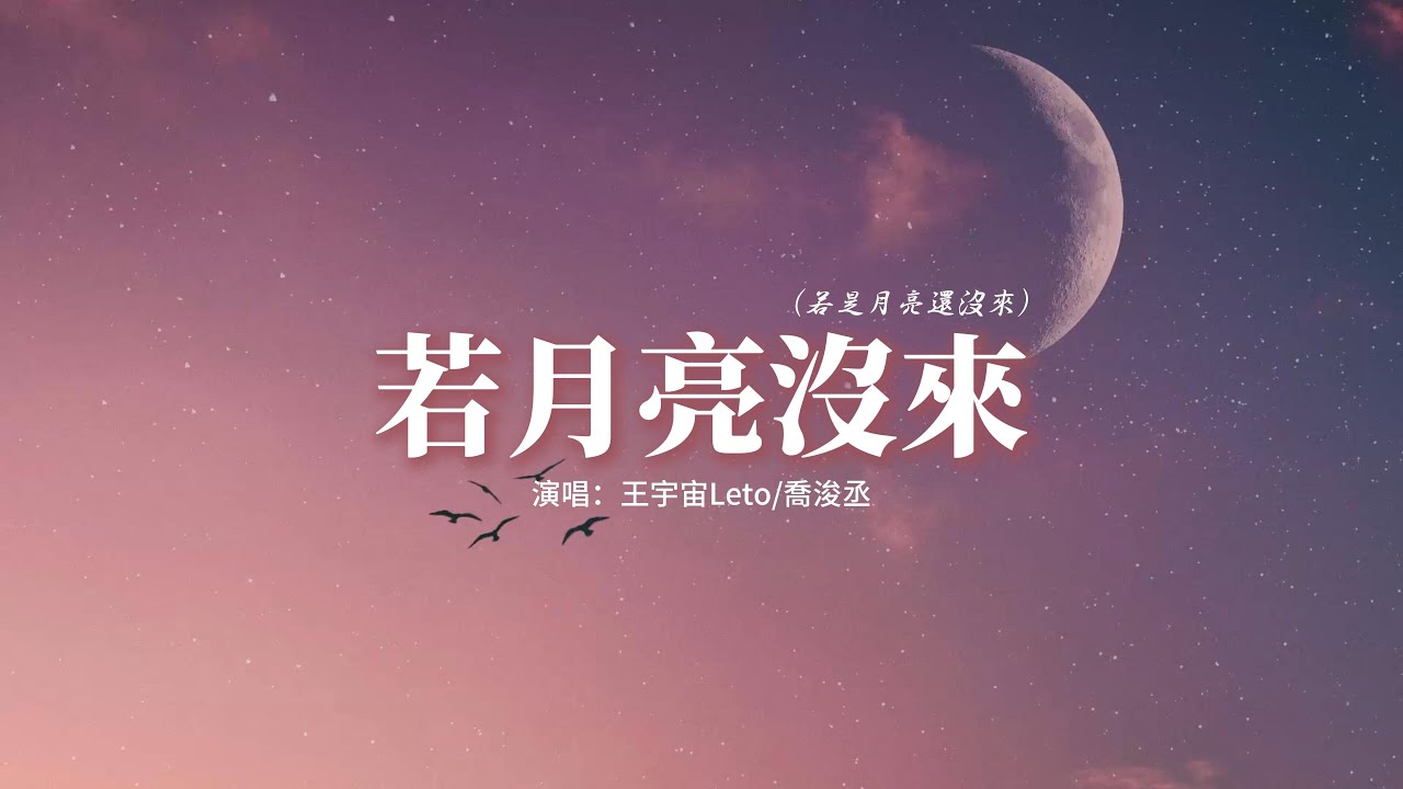 王宇宙Leto/喬浚丞 - 若月亮沒來『若是月亮還沒來 路燈也可照窗台，照著白色的山茶花微微開。』【動態歌詞MV】