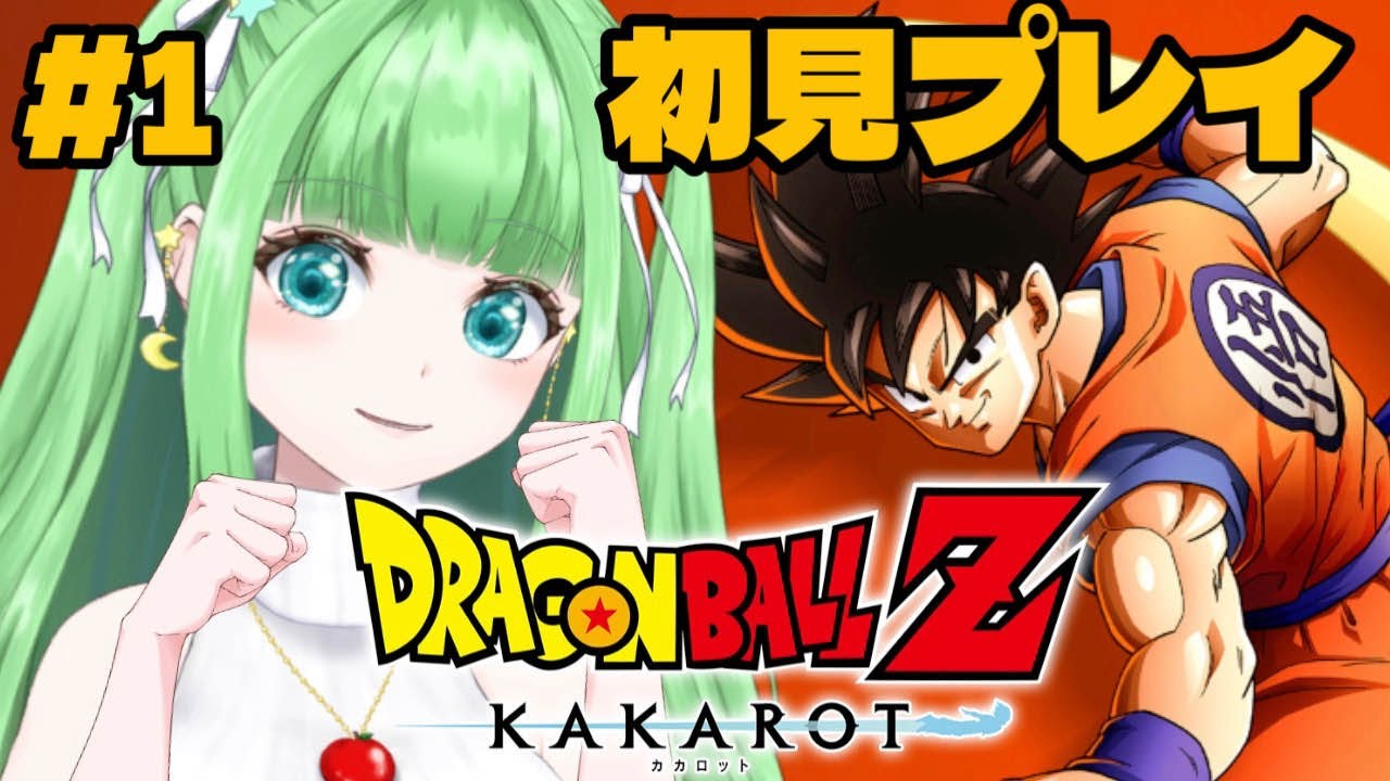 #1【ドラゴンボールZ KAKAROT】初見プレイ！アニメ無印～Z視聴勢がやるDBカカロット！『サイヤ人襲来編』【星巡あも/Hoshimeguri Amo】#DragonBall ※ネタバレ含みます