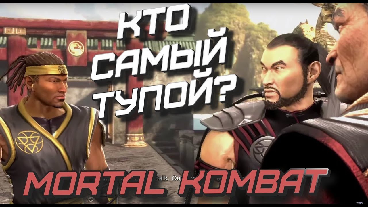 Кто самый Тупой? Mortal Kombat