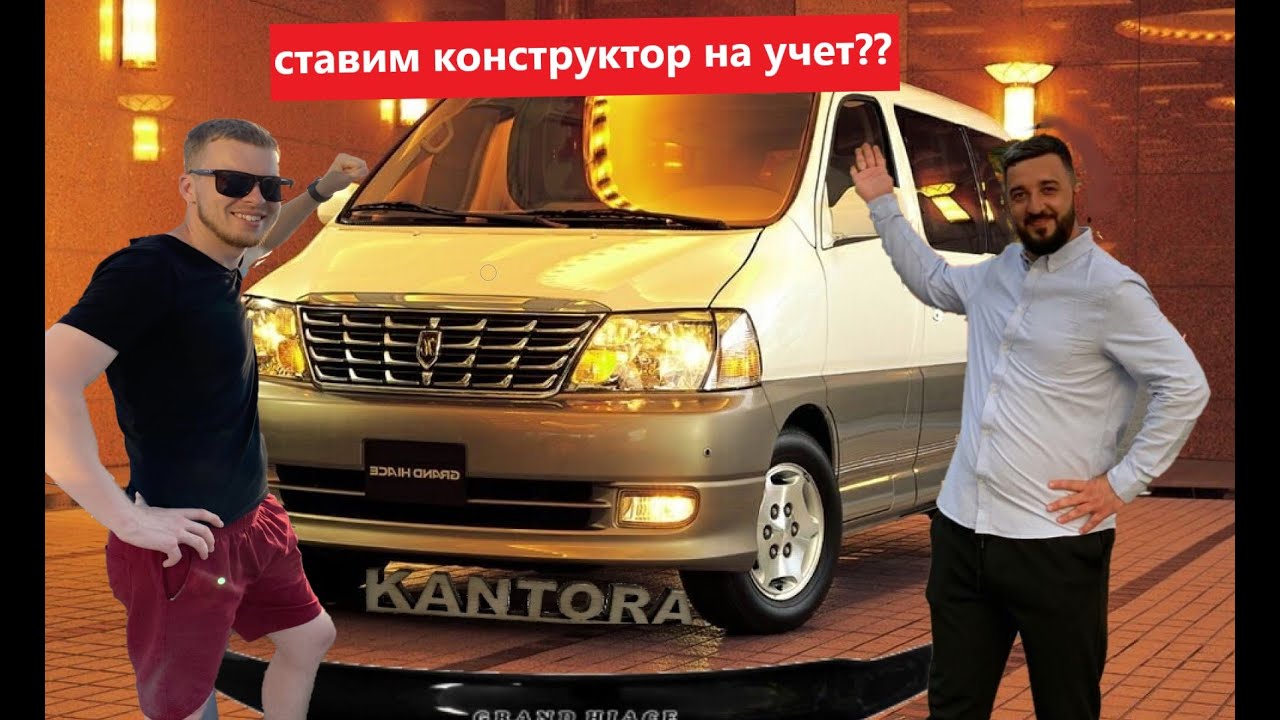 Как поставить конструктор на учет в 2021? Краткий обзор на Toyota Grand Hiace VCH16.