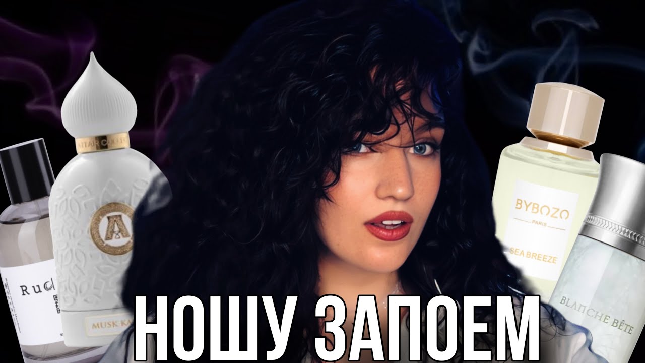 В ПОЛНОМ ЭКСТАЗЕ ОТ ЭТОГО ПАРФЮМА | НОШУ ЗАПОЕМ #парфюмерия #ароматы #духи