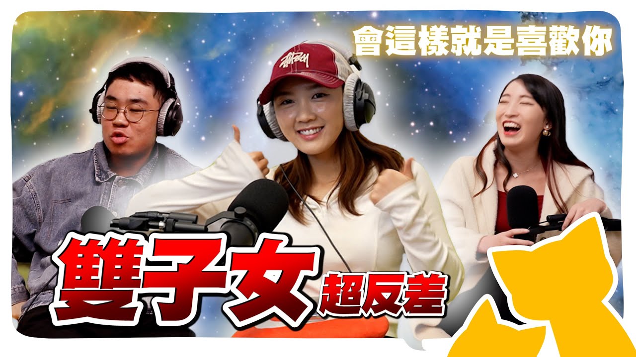 【雙子座大解析】反應快？最多渣男渣女？被說花心的背後...其實超專情！ @geesquad_et