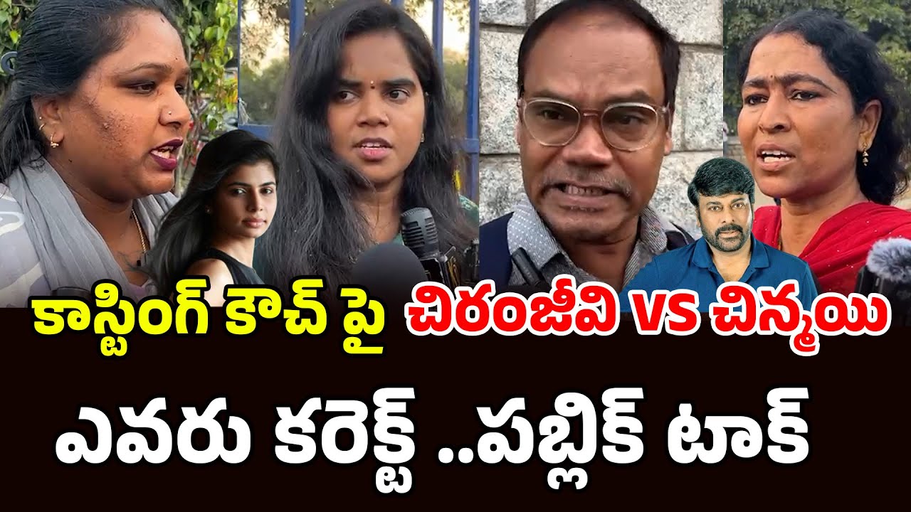 Casting Couch ఎవరు కరెక్ట్ ..పబ్లిక్ టాక్ | Chiranjeevi On Casting Couch | Telugu Filmibeat