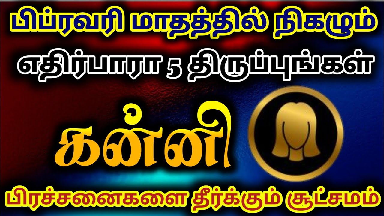 பிப்ரவரி மாத பலன் 2026 கன்னி/ kannirasi february matha rasi palan 2026/#கன்னி #kanni 