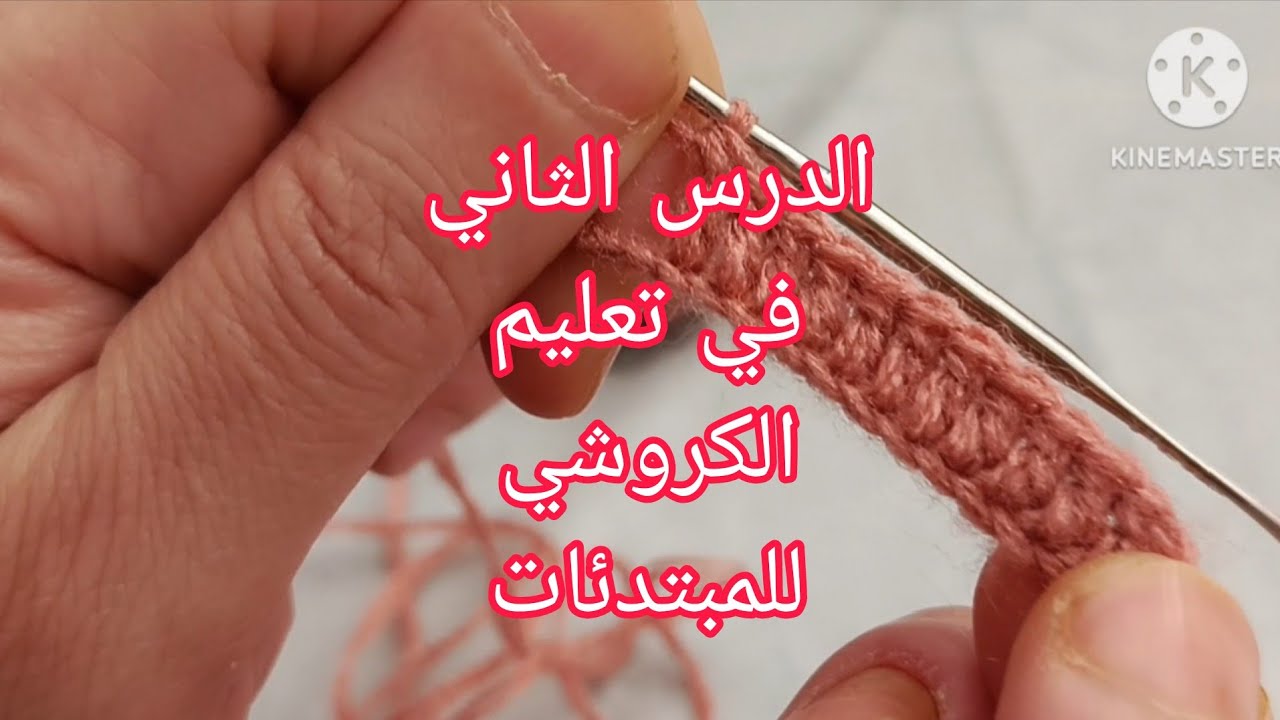 تبعتيني غتكوني محترفة بالكروشي خطوة بخطوة 