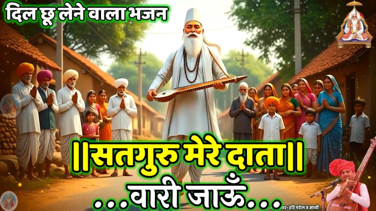 🔥वारी जाऊँ रे बलिहारी जाऊँ||म्हारा सतगुरु आँगन आया||@Haripatelofficial राजस्थान मालवा कबीर भजन||