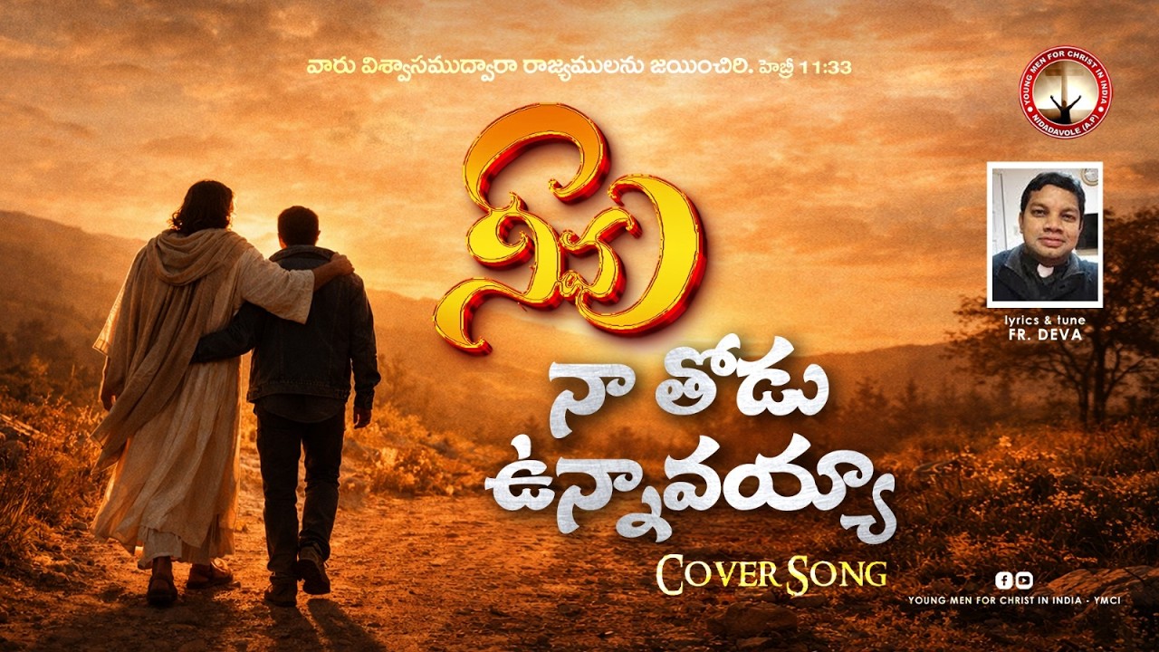 Neevu Naa Thodu Unnavayya || నీవు నా తోడు ఉన్నావయ్యా || YMCI || Cover Song