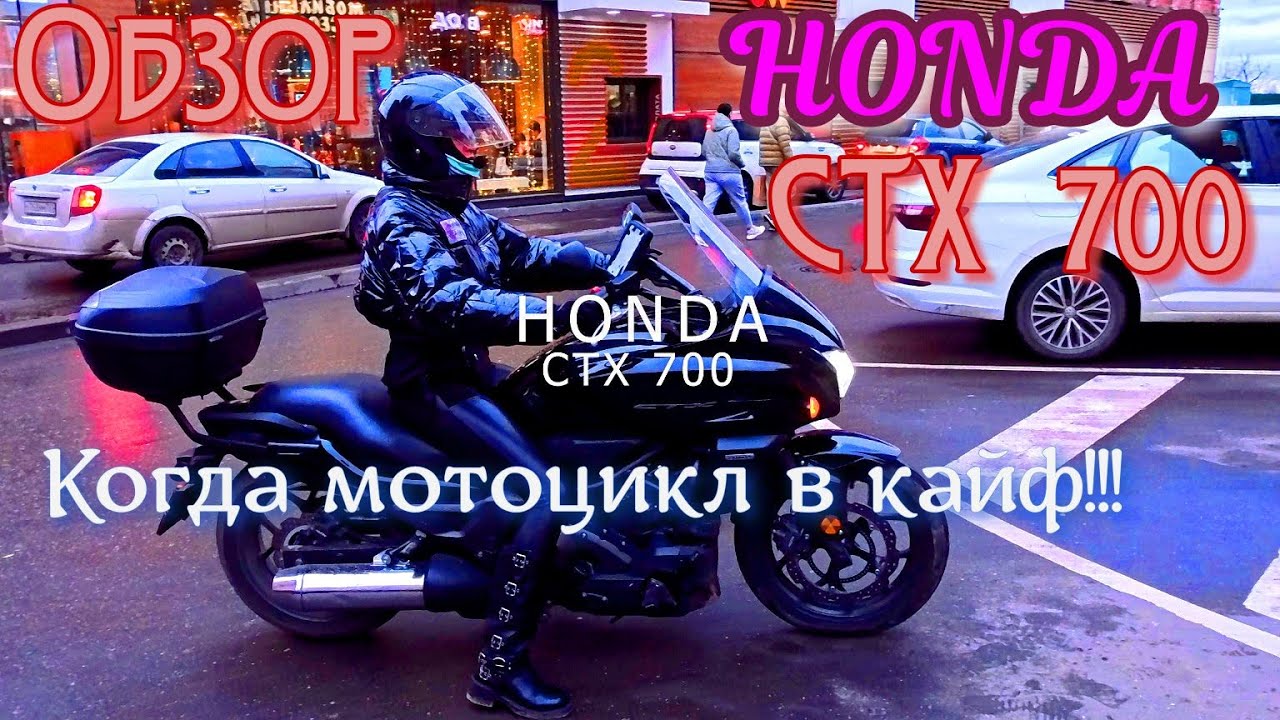 Обзор Honda CTX700