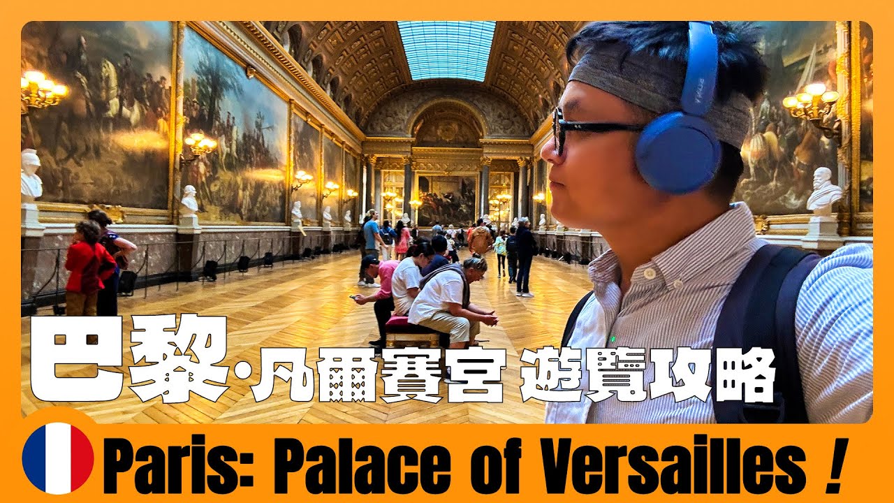 法国旅游03 🇫🇷 巴黎必去！参观法国最著名皇宫凡尔赛宫，回来遇到下大雨 Visit the Palace of Versailles in heavy rain | voyage en france