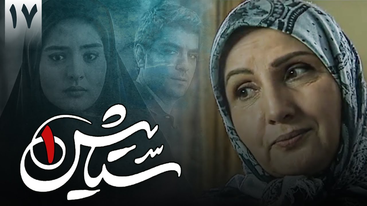سریال ستایش 1 - قسمت 17 | Serial Setayesh 1 - Part 17