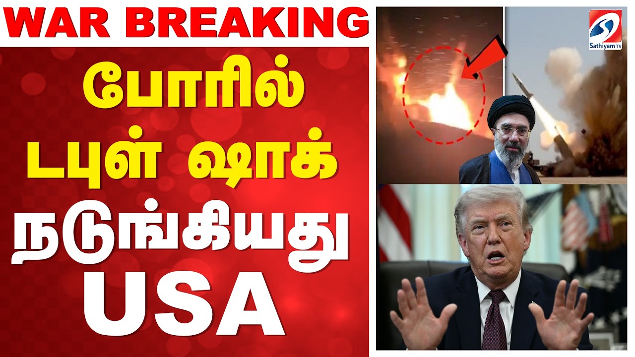 🔴LIVE : US Israel Iran War Latest News |  போரில் டபுள் ஷாக்!  நடுங்கியது USA