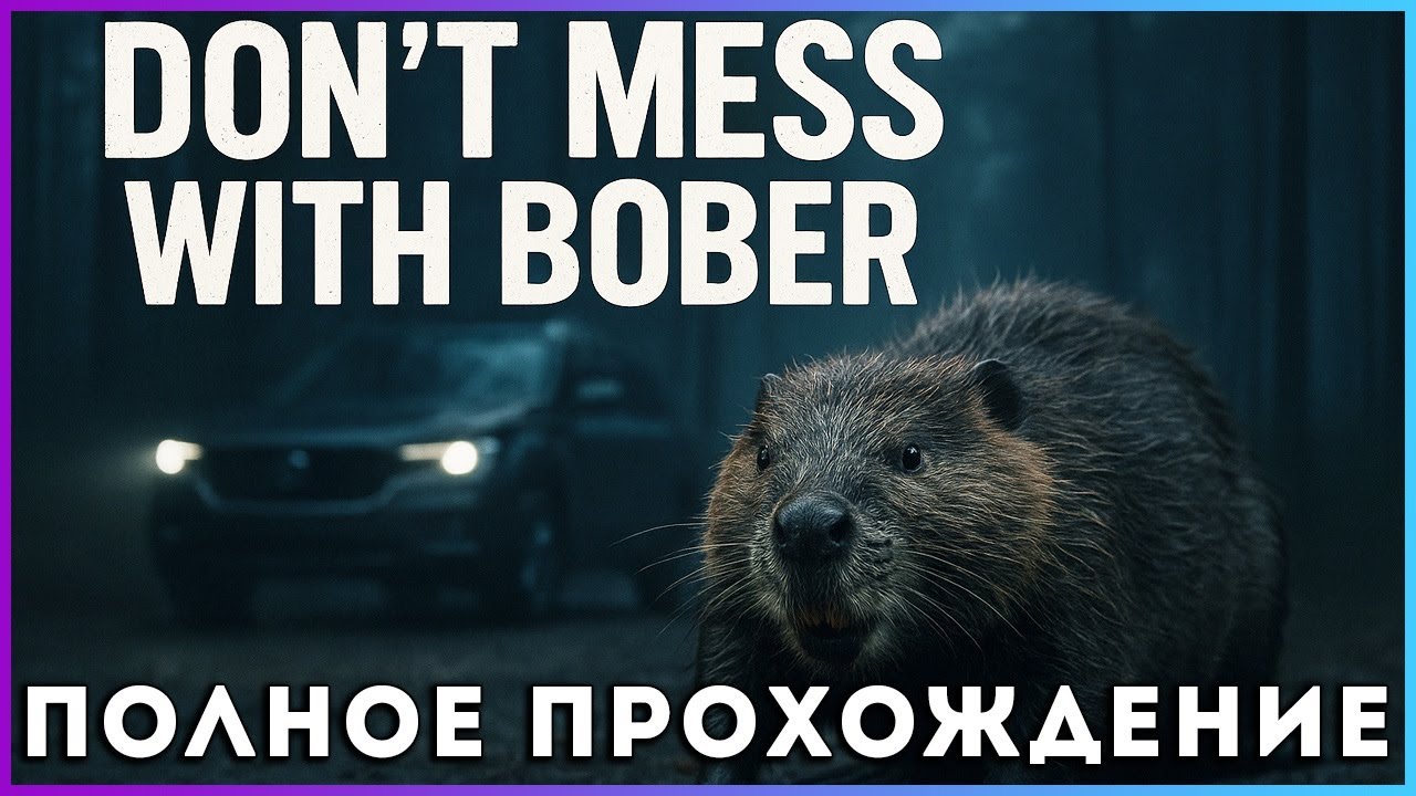 Don't Mess With Bober (2025) - полное прохождение [PC, FULL GAME]