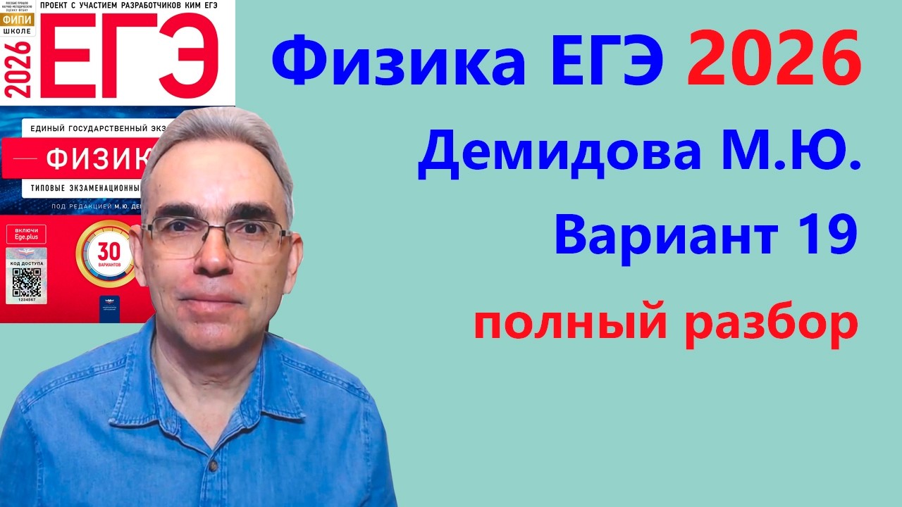ЕГЭ Физика 2026 Демидова (ФИПИ) 30 типовых вариантов, вариант 19, подробный разбор всех заданий
