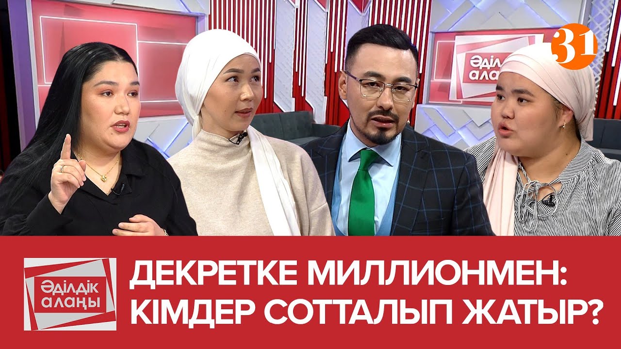 Декретке  миллионмен: кімдер сотталып жатыр? | «Әділдік алаңы» | Руслан Өтепбай | 27 бағдарлама