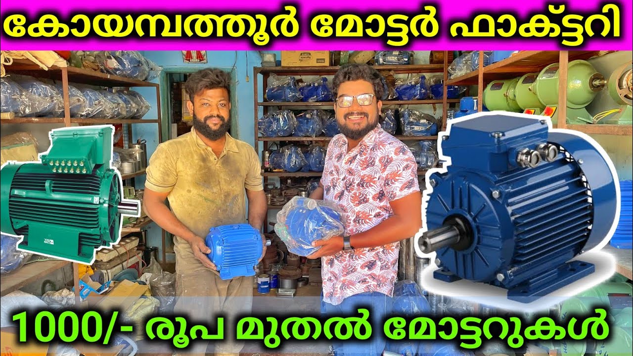 1000 രൂപ മുതൽ മോട്ടറുകൾ Coimbatore Motor Factory And Market എല്ലാം പകുതി വിലയ്ക്ക്