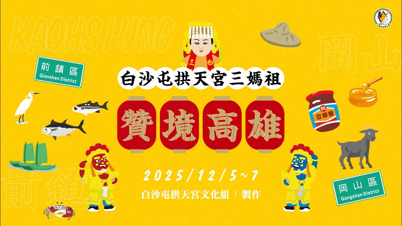 2025年白沙屯拱天宮三媽祖贊境活動-高雄場｜114.12.5-2