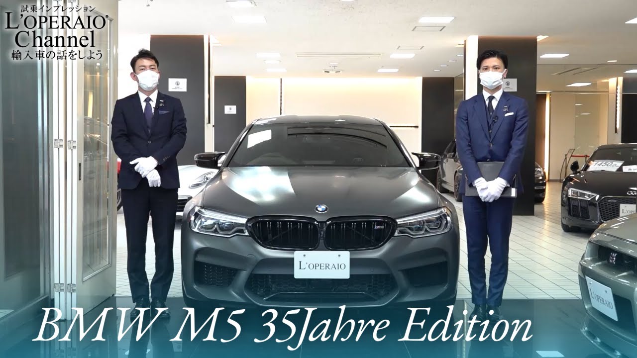 BMW M5 35ヤーレエディション 中古車試乗インプレッション
