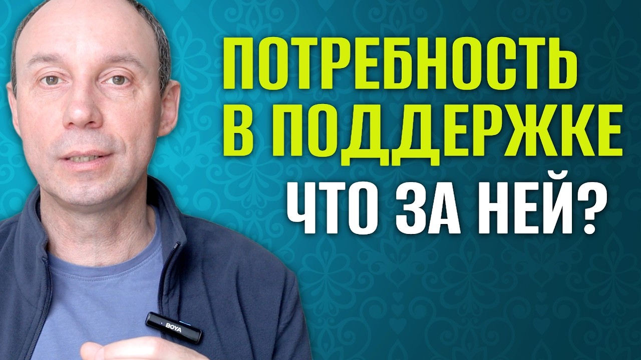 Потребность в поддержке #сергейефремовпсихолог